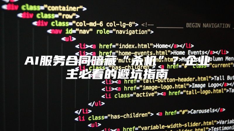 AI服务合同暗藏“杀机”？企业主必看的避坑指南