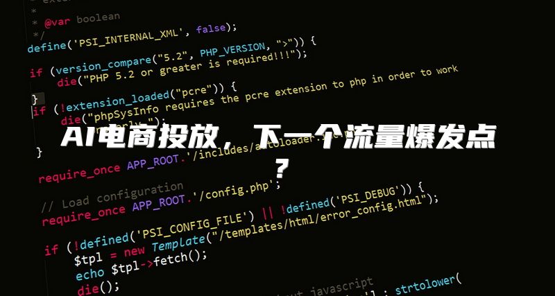AI电商投放，下一个流量爆发点？