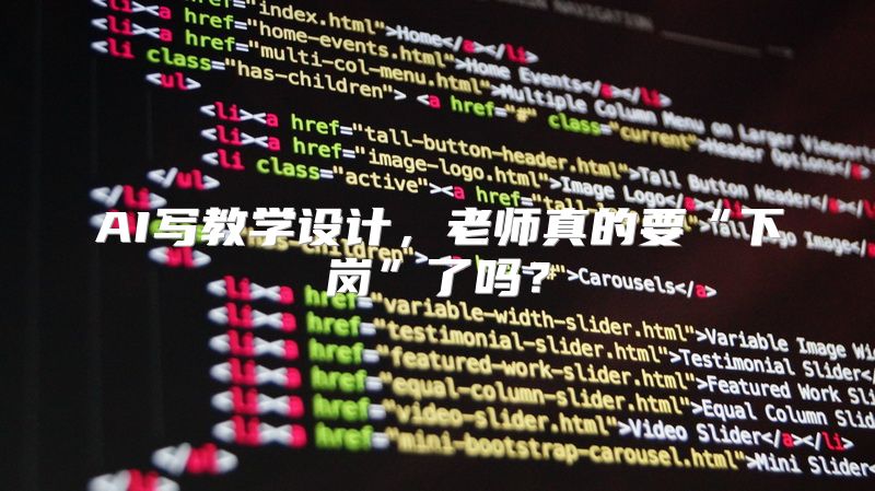AI写教学设计，老师真的要“下岗”了吗？