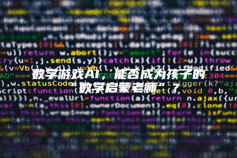 数学游戏AI，能否成为孩子的“数学启蒙老师”？