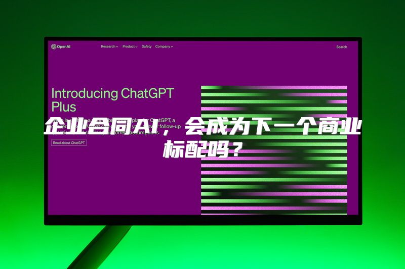 企业合同AI，会成为下一个商业标配吗？