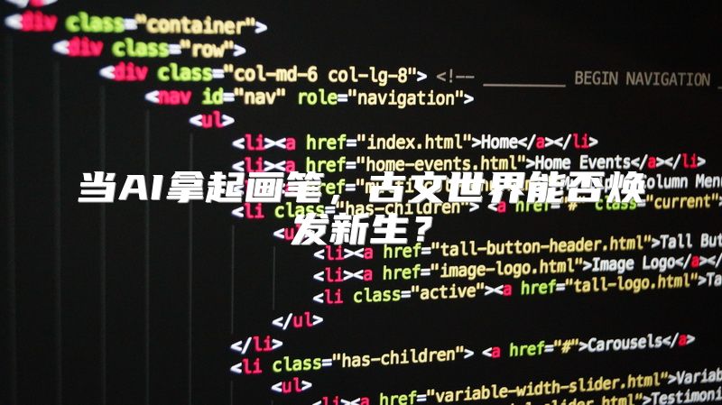 当AI拿起画笔，古文世界能否焕发新生？