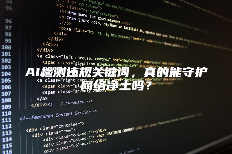 AI检测违规关键词，真的能守护网络净土吗？