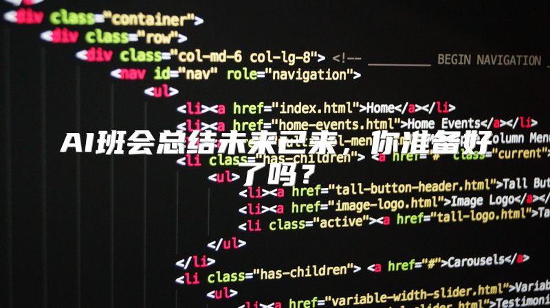 AI班会总结未来已来，你准备好了吗？