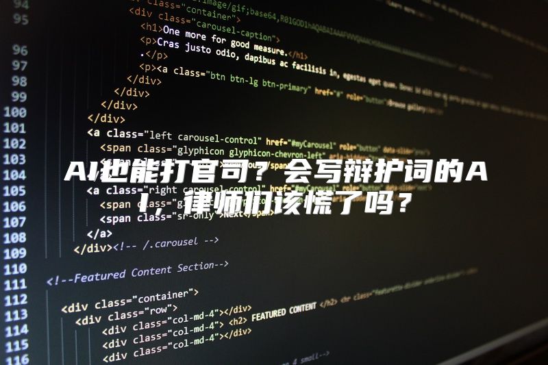 AI也能打官司？会写辩护词的AI，律师们该慌了吗？