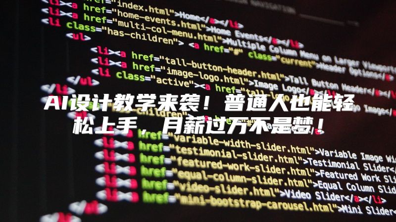 AI设计教学来袭！普通人也能轻松上手，月薪过万不是梦！