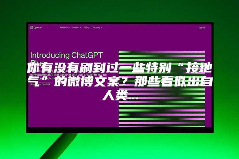 你有没有刷到过一些特别“接地气”的微博文案？那些看似出自人类...