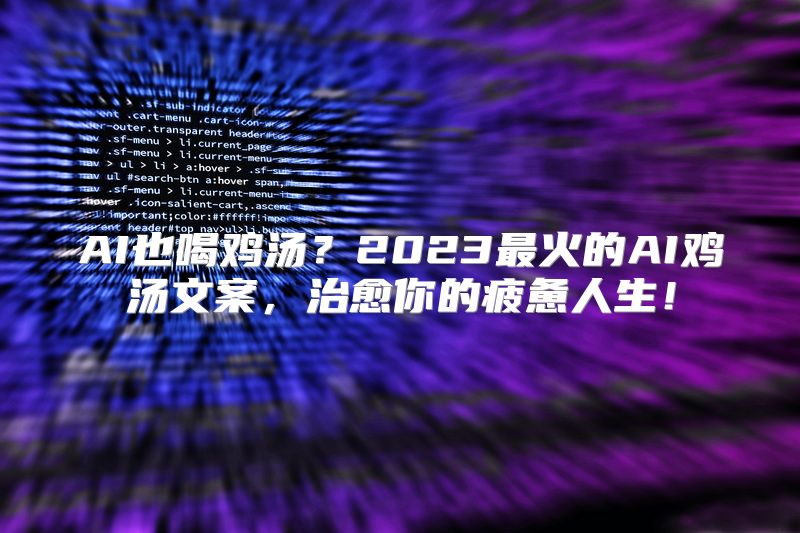 AI也喝鸡汤？2023最火的AI鸡汤文案，治愈你的疲惫人生！