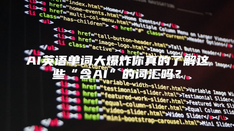 AI英语单词大爆炸你真的了解这些“含AI”的词汇吗？