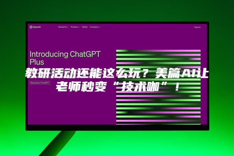 教研活动还能这么玩？美篇AI让老师秒变“技术咖”！