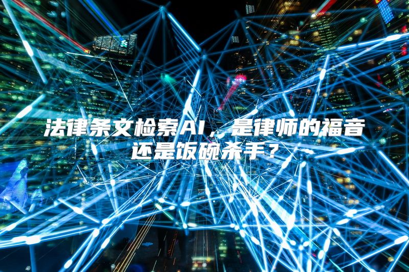 法律条文检索AI，是律师的福音还是饭碗杀手？