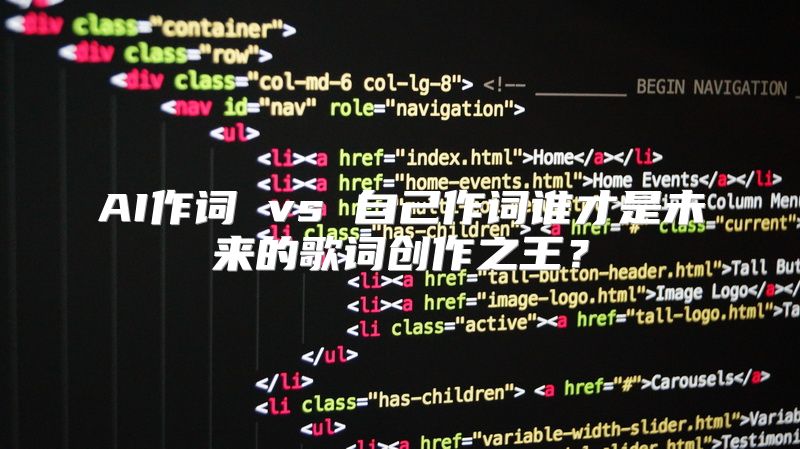 AI作词 vs 自己作词谁才是未来的歌词创作之王？