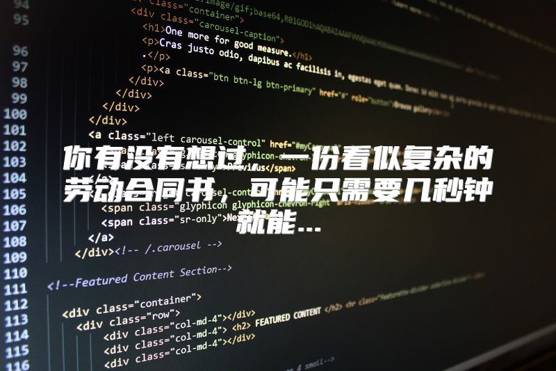 你有没有想过，一份看似复杂的劳动合同书，可能只需要几秒钟就能...