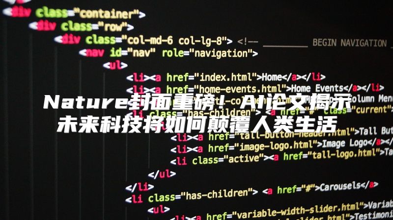 Nature封面重磅！AI论文揭示未来科技将如何颠覆人类生活