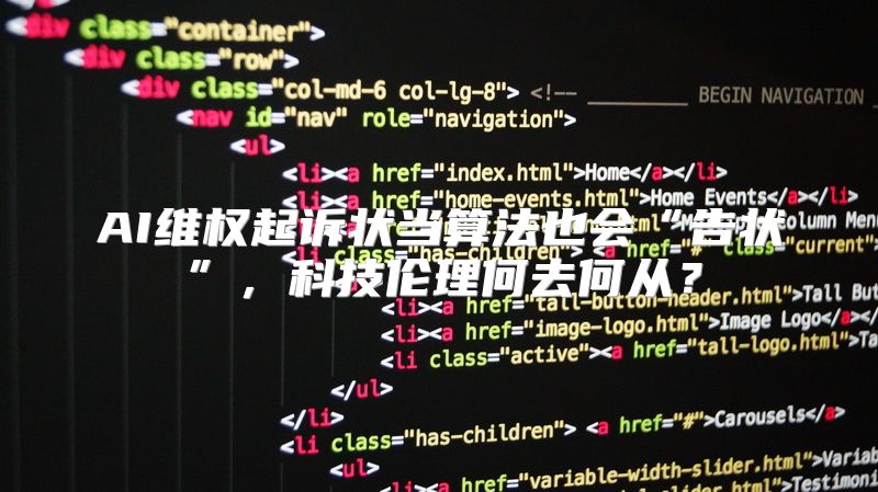 AI维权起诉状当算法也会“告状”，科技伦理何去何从？