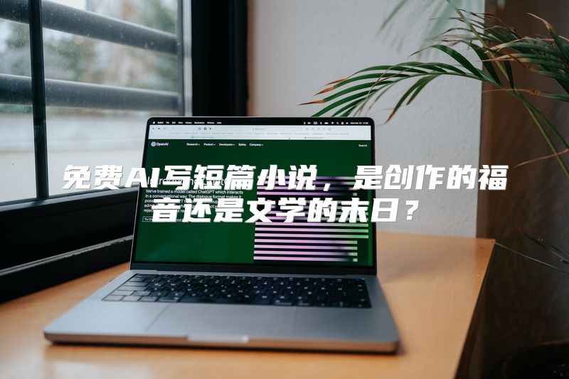 免费AI写短篇小说，是创作的福音还是文学的末日？