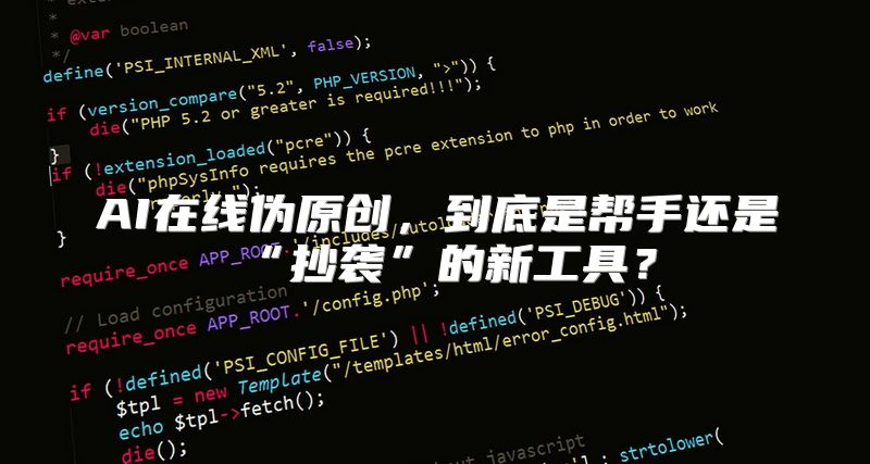 AI在线伪原创，到底是帮手还是“抄袭”的新工具？
