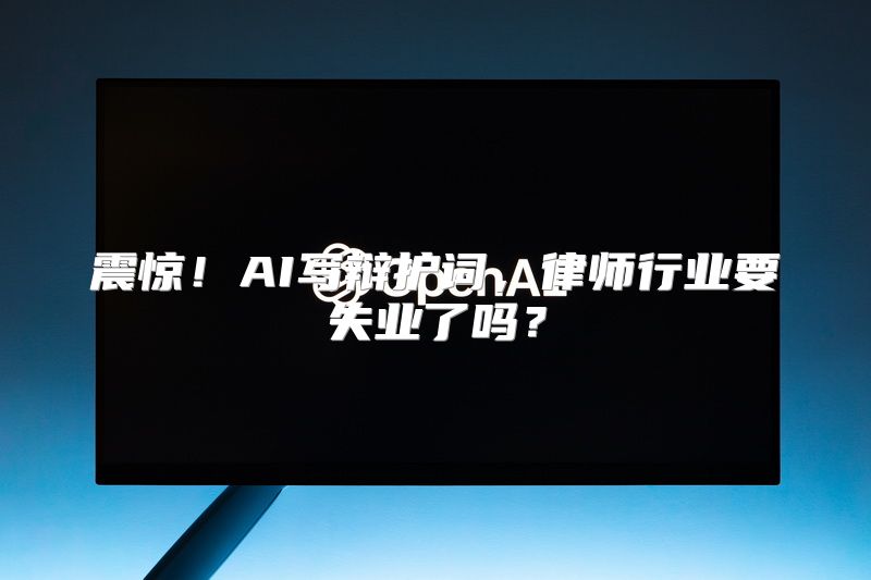 震惊！AI写辩护词，律师行业要失业了吗？