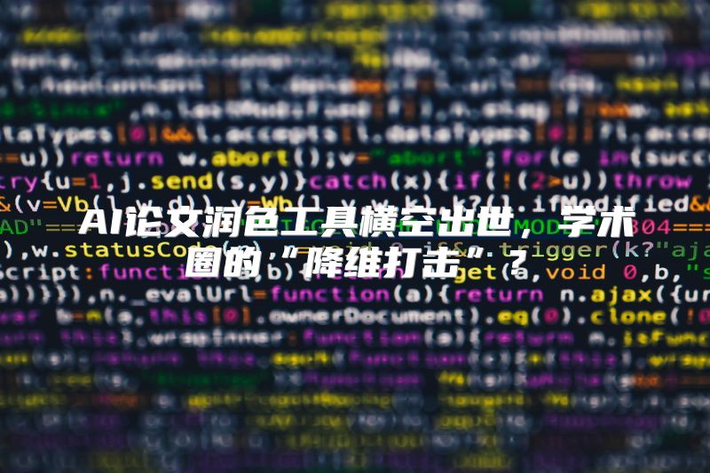 AI论文润色工具横空出世，学术圈的“降维打击”？