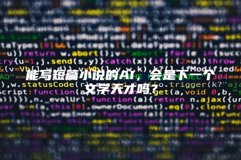 能写短篇小说的AI，会是下一个文学天才吗？