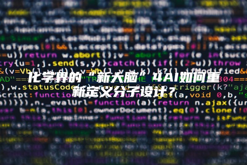 化学界的“新大脑”4AI如何重新定义分子设计？