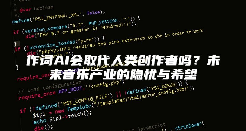 作词AI会取代人类创作者吗？未来音乐产业的隐忧与希望