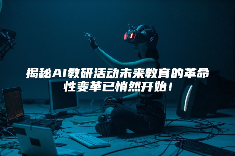 揭秘AI教研活动未来教育的革命性变革已悄然开始！