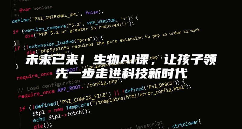 未来已来！生物AI课，让孩子领先一步走进科技新时代