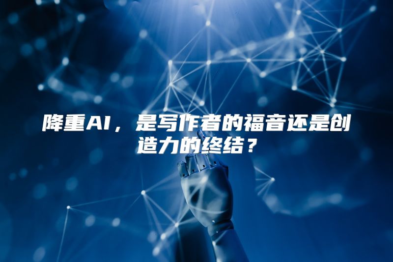 降重AI，是写作者的福音还是创造力的终结？