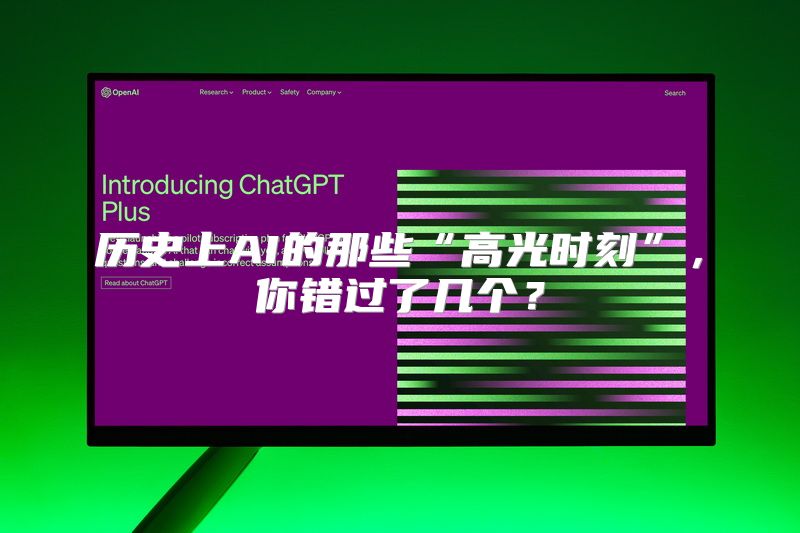 历史上AI的那些“高光时刻”，你错过了几个？