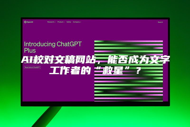 AI校对文稿网站，能否成为文字工作者的“救星”？
