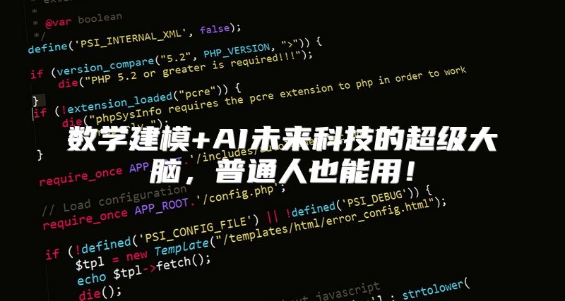 数学建模+AI未来科技的超级大脑，普通人也能用！