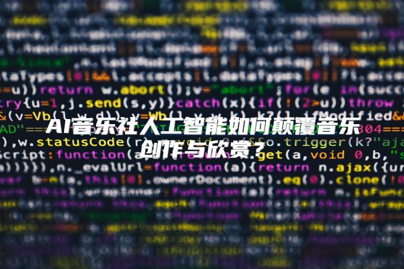 AI音乐社人工智能如何颠覆音乐创作与欣赏？