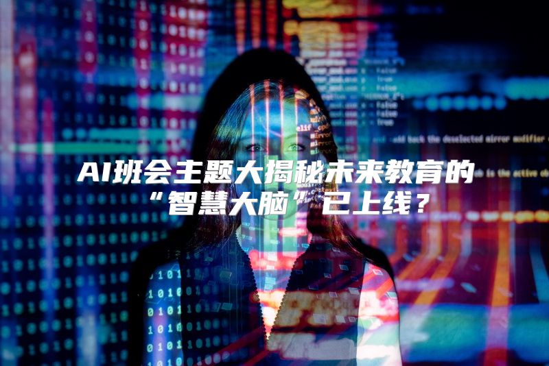 AI班会主题大揭秘未来教育的“智慧大脑”已上线？