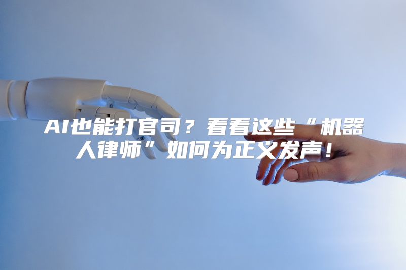 AI也能打官司？看看这些“机器人律师”如何为正义发声！
