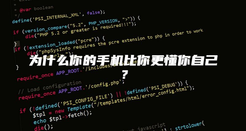 为什么你的手机比你更懂你自己？