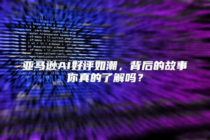 亚马逊AI好评如潮，背后的故事你真的了解吗？