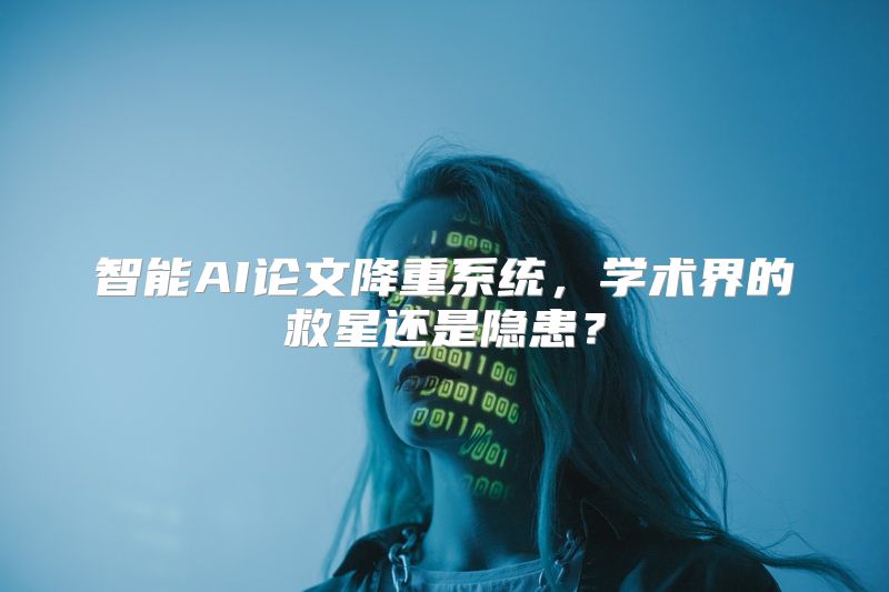 智能AI论文降重系统，学术界的救星还是隐患？