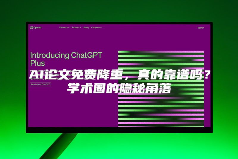 AI论文免费降重，真的靠谱吗？学术圈的隐秘角落