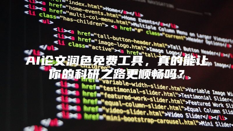 AI论文润色免费工具，真的能让你的科研之路更顺畅吗？