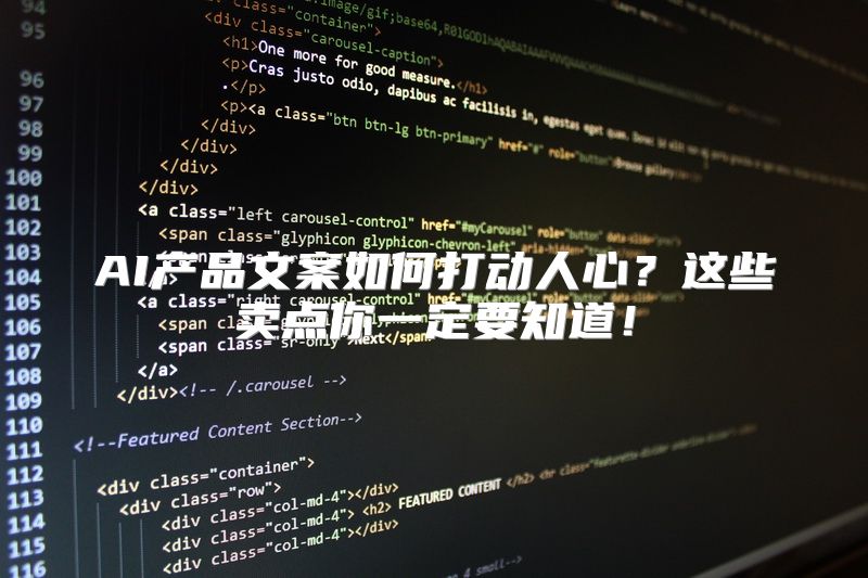 AI产品文案如何打动人心？这些卖点你一定要知道！
