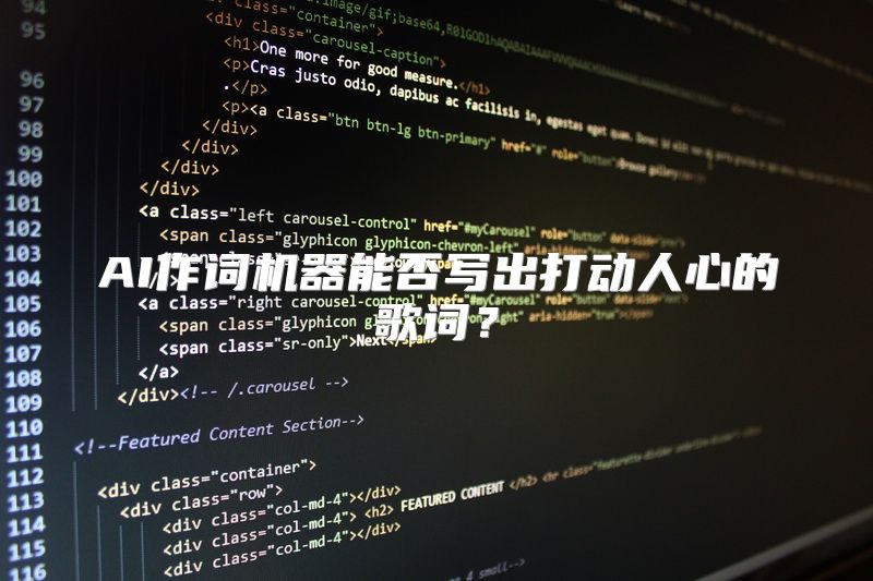 AI作词机器能否写出打动人心的歌词？