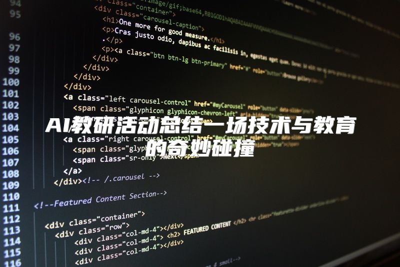 AI教研活动总结一场技术与教育的奇妙碰撞
