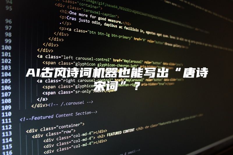 AI古风诗词机器也能写出“唐诗宋词”？