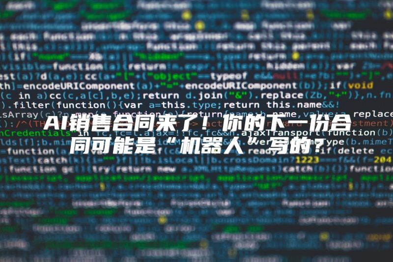 AI销售合同来了！你的下一份合同可能是“机器人”写的？