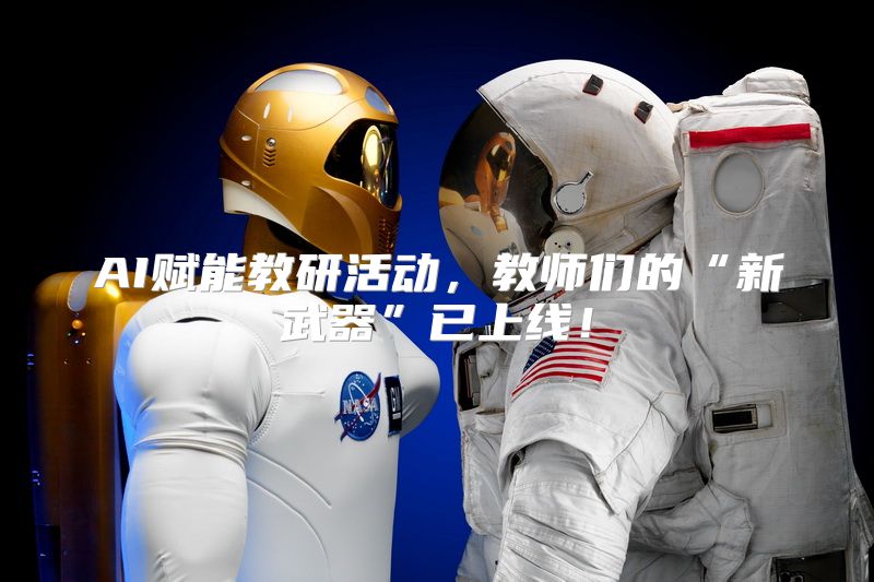 AI赋能教研活动，教师们的“新武器”已上线！