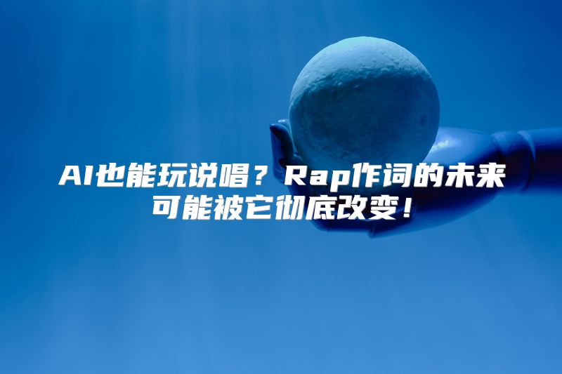 AI也能玩说唱？Rap作词的未来可能被它彻底改变！