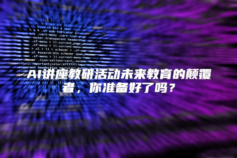 AI讲座教研活动未来教育的颠覆者，你准备好了吗？