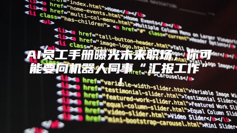 AI员工手册曝光未来职场，你可能要向机器人同事“汇报工作”！