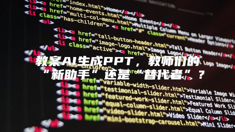 教案AI生成PPT，教师们的“新助手”还是“替代者”？